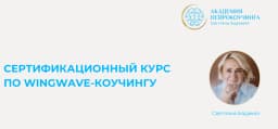 Сертификационный курс по wingwave-коучингу cover