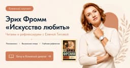 Книжный диалог: Эрих Фромм «Искусство любить» cover