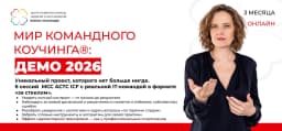 «Мир командного коучинга®: ДЕМО‑2026» cover
