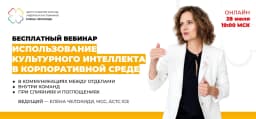 Использование культурного интеллекта в корпоративной среде cover