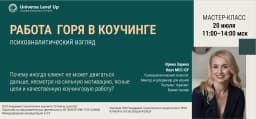 Работа горя в коучинге: психоаналитический взгляд cover