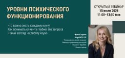 Уровни психического функционирования cover