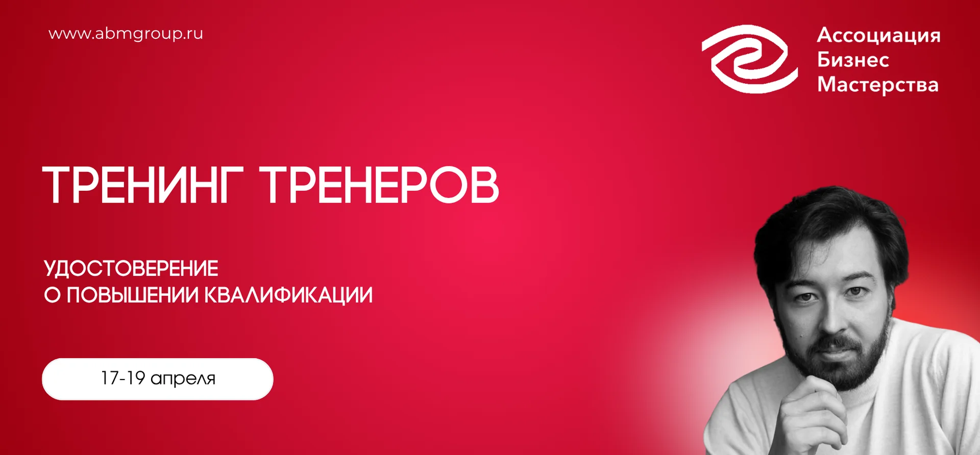 Тренинг Тренеров | Ассоциация Бизнес Мастерства cover