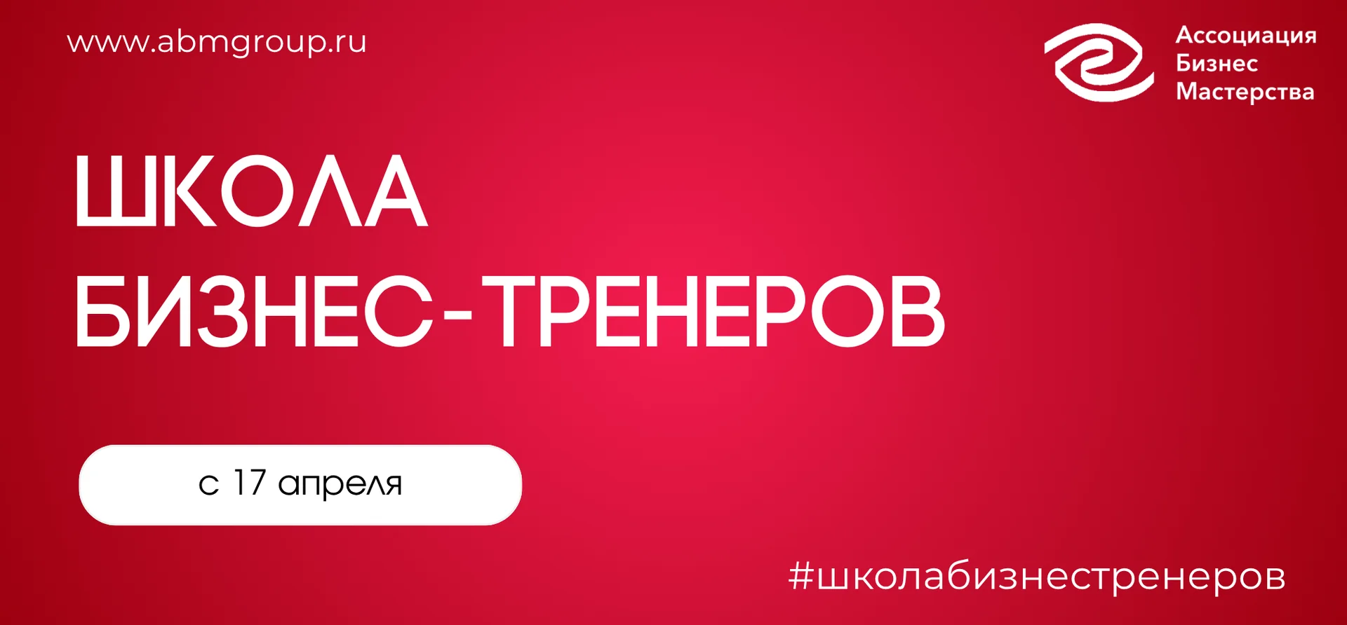 Школа бизнес-тренеров | Ассоциация Бизнес Мастерства cover
