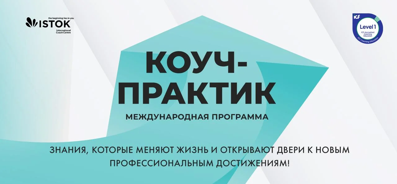 Международная программа "Коуч-практик" LEVEL1 (Уровень1) cover