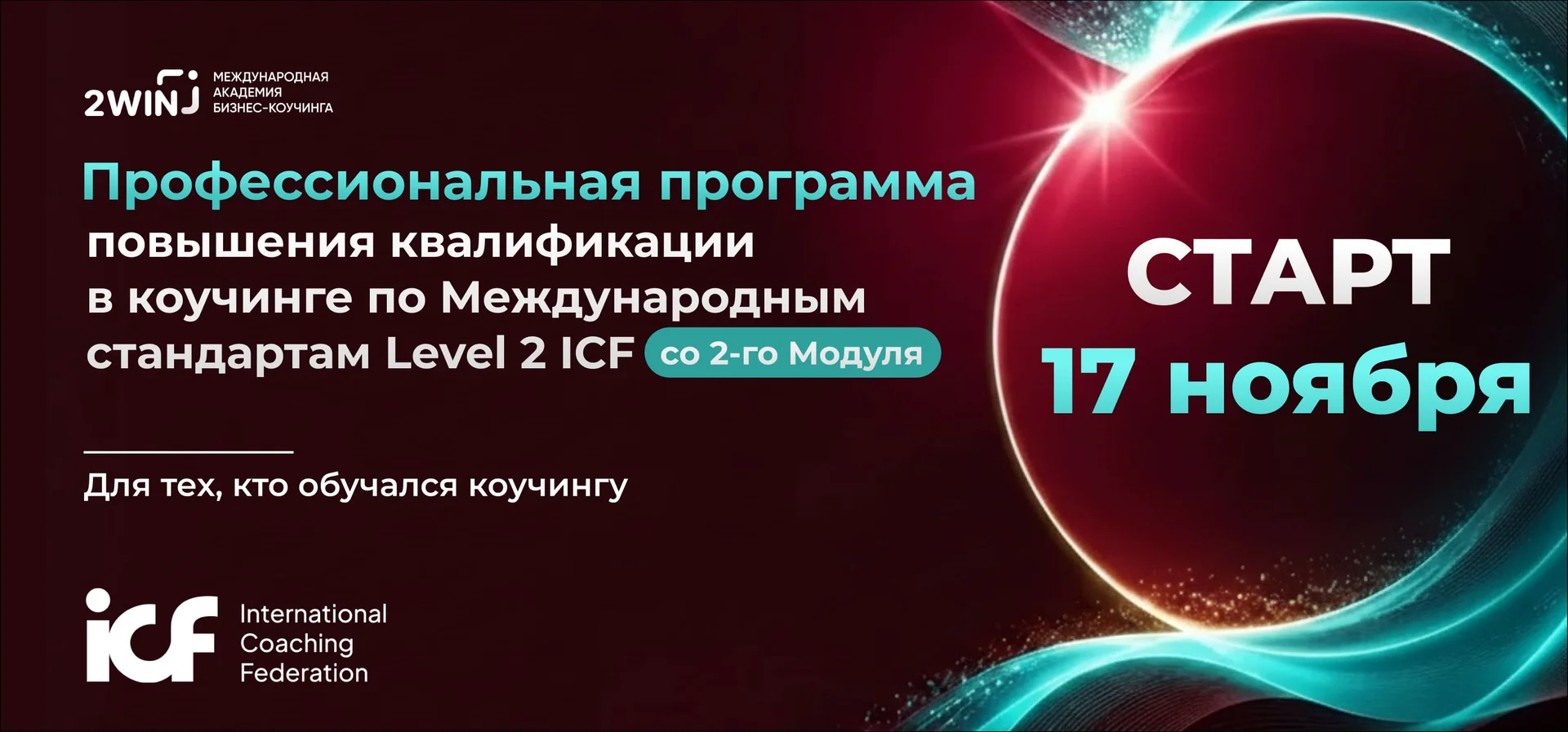 Повышение квалификации в коучинге по Международным стандартам Level 2 ICF со 2-го Модуля. Академия бизнес-коучинга 2WIN. cover