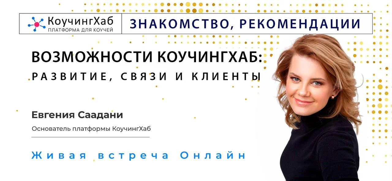 Как использовать возможности КоучингХаб: развитие, связи и клиенты cover