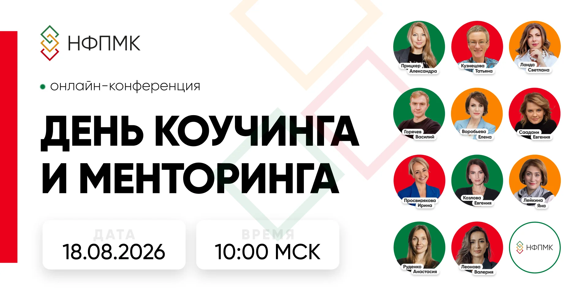 День коучинга и менторинга от НФПМК cover