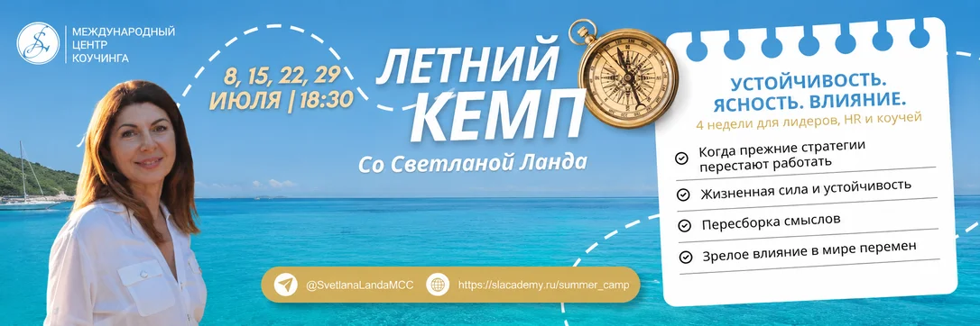 Летний кемп со Светланой Ланда, MCC ICF cover