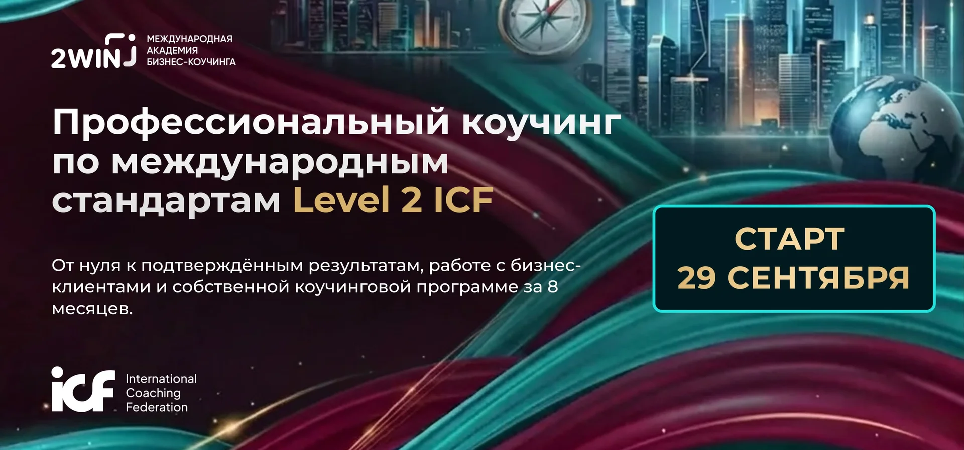 Профессиональный коучинг для лидеров в бизнесе и жизни - Level 2 ICF. Академия бизнес-коучинга 2WIN. cover