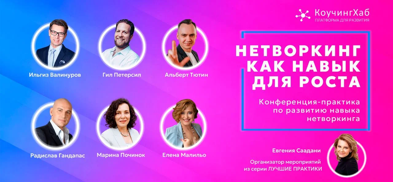 НЕТВОРКИНГ КАК НАВЫК ДЛЯ РОСТА event image