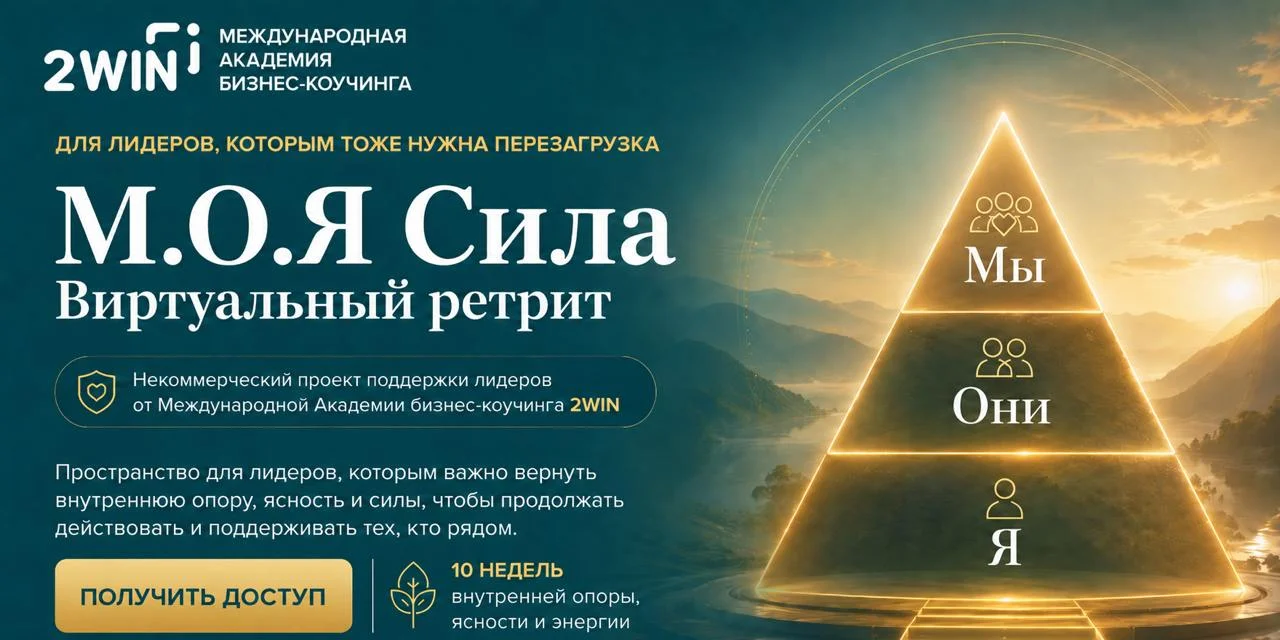 Практикум М.О.Я Сила — виртуальный ретрит для лидеров, которым тоже нужна перезагрузка. cover