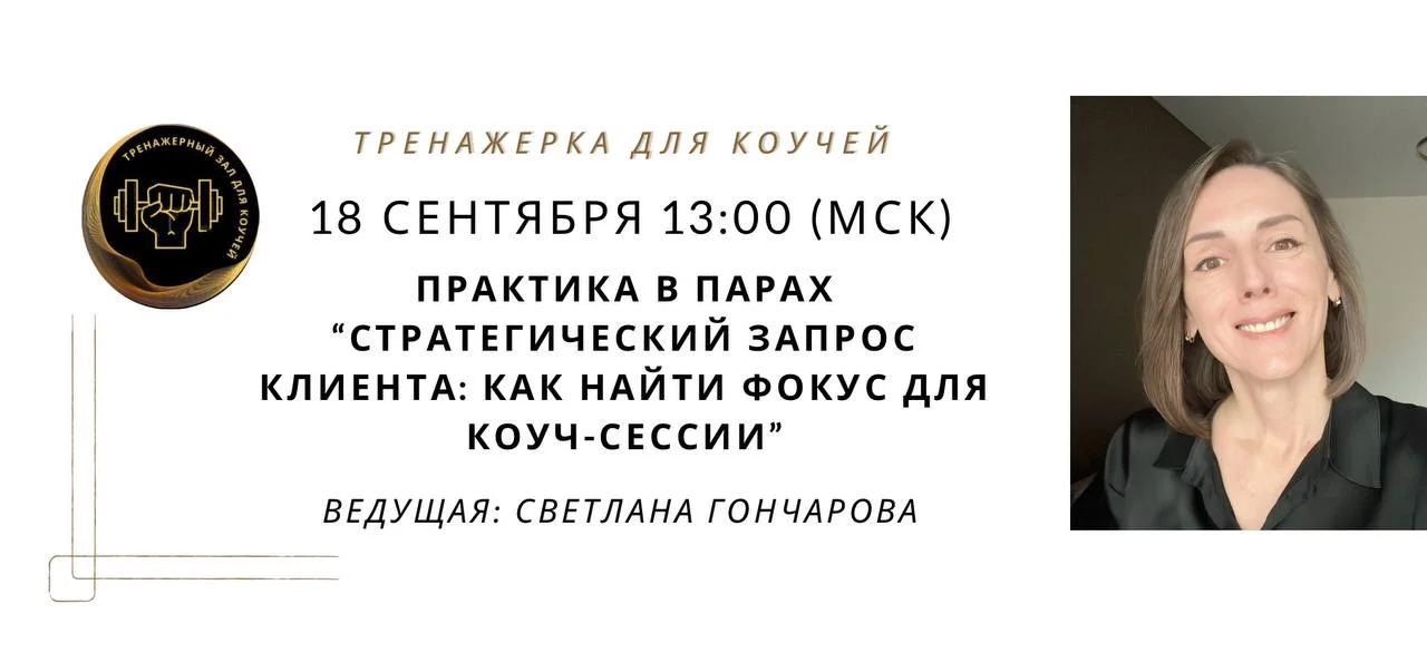 Стратегический запрос клиента: как найти фокус для коуч-сессии cover