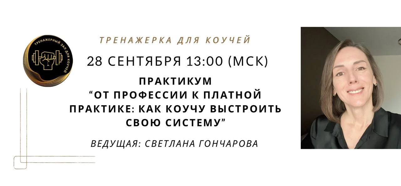 От профессии к ПЛАТНОЙ практике: как коучу выстроить свою систему cover