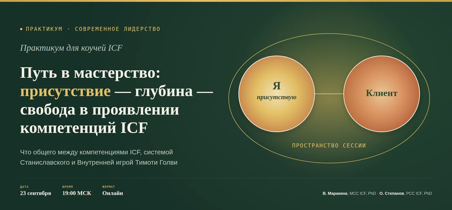 Практикум «Путь в мастерство: присутствие — глубина — свобода в проявлении компетенций ICF» cover