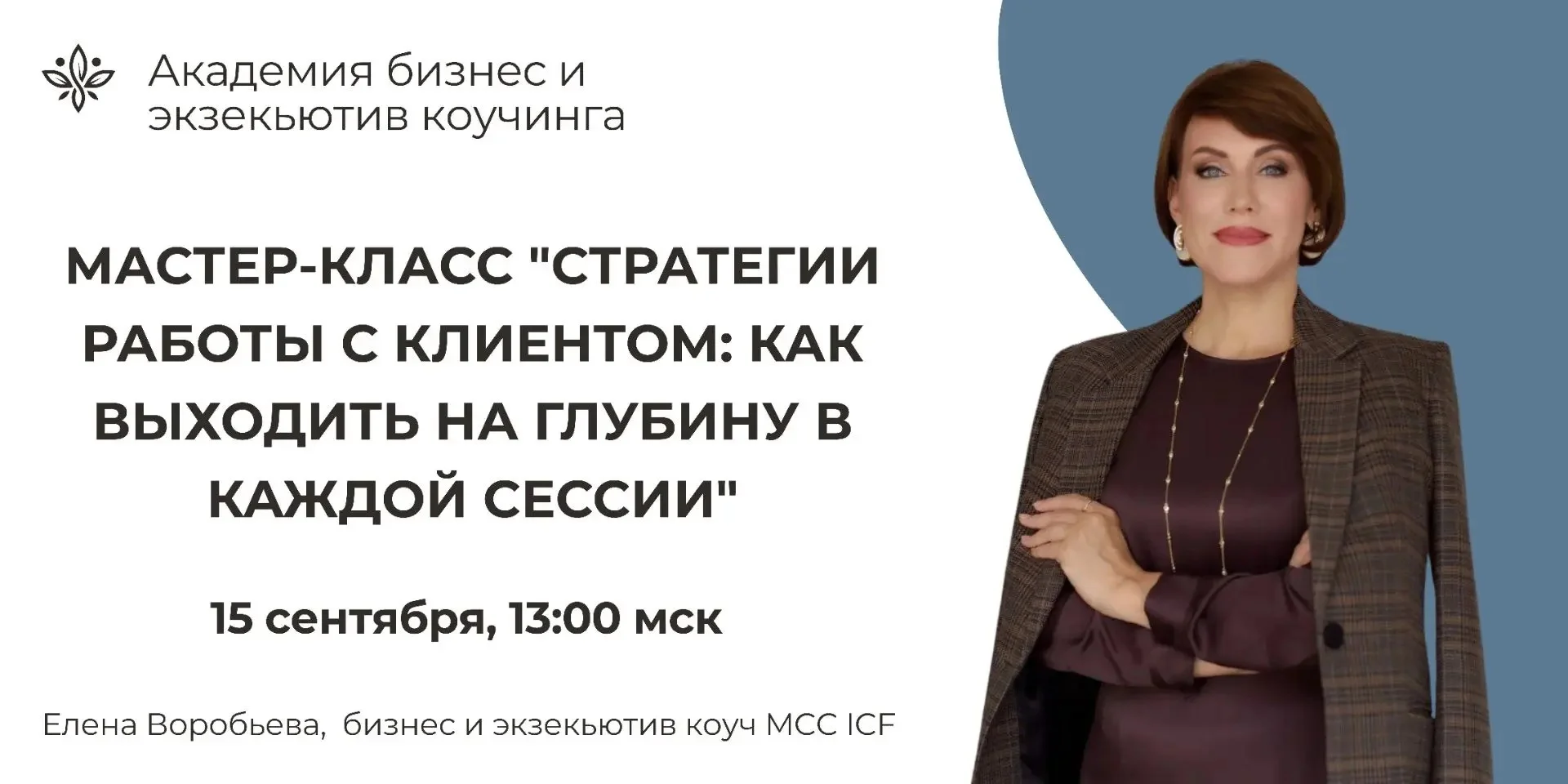 Мастер-класс "Стратегии работы с клиентом: как выходить на глубину в каждой сессии" cover