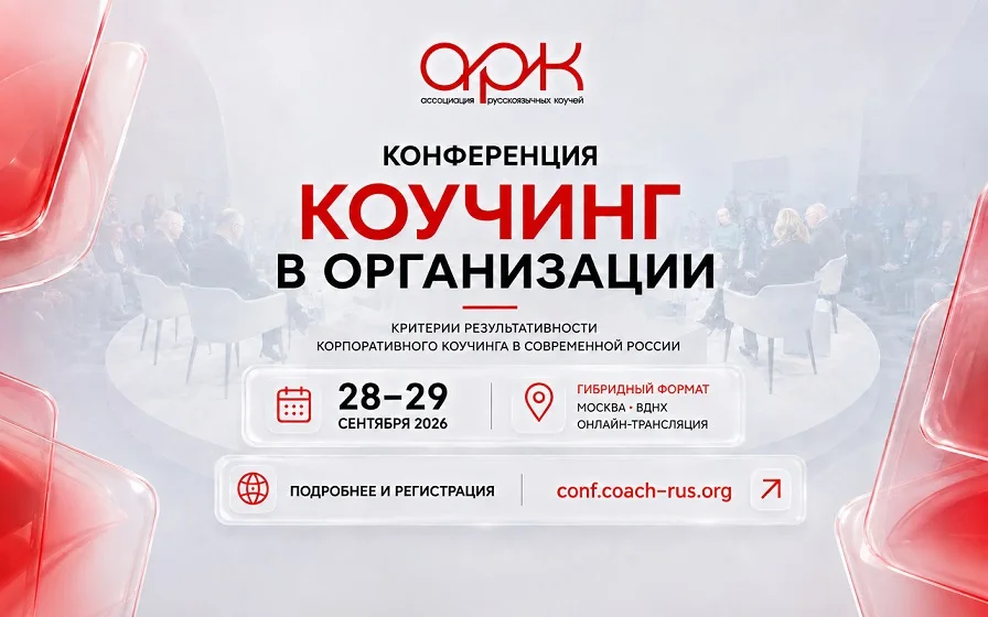 Конференция “Коучинг в организации” cover