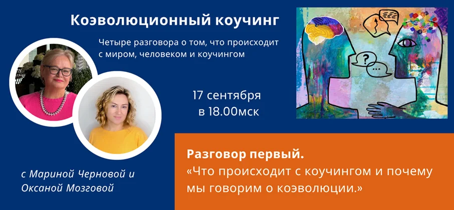 Коэволюционный коучинг. «Что происходит с коучингом и почему мы говорим о коэволюции.» cover