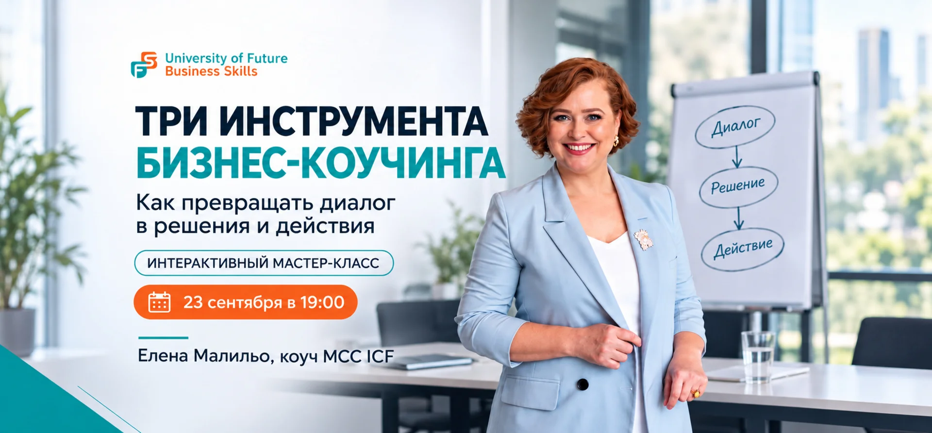 Мастер-класс: "Три инструмента бизнес-коучинга, которые превращают диалог в результат" cover