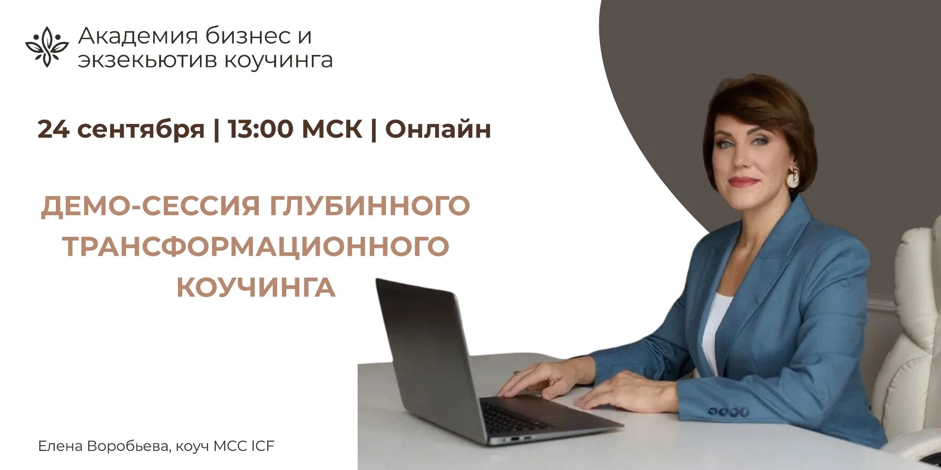 Мастер-класс «Глубинный трансформационный коучинг: демо-сессия с разбором» cover