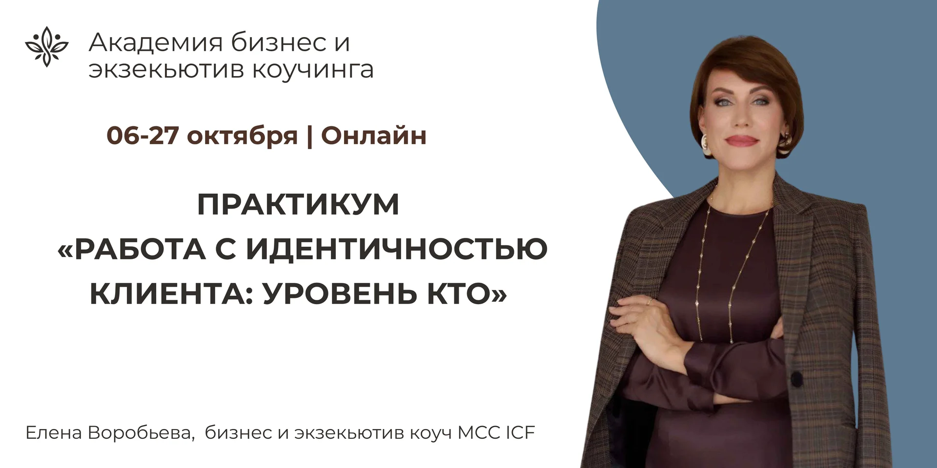 Практикум «Работа с идентичностью клиента: уровень Кто» cover