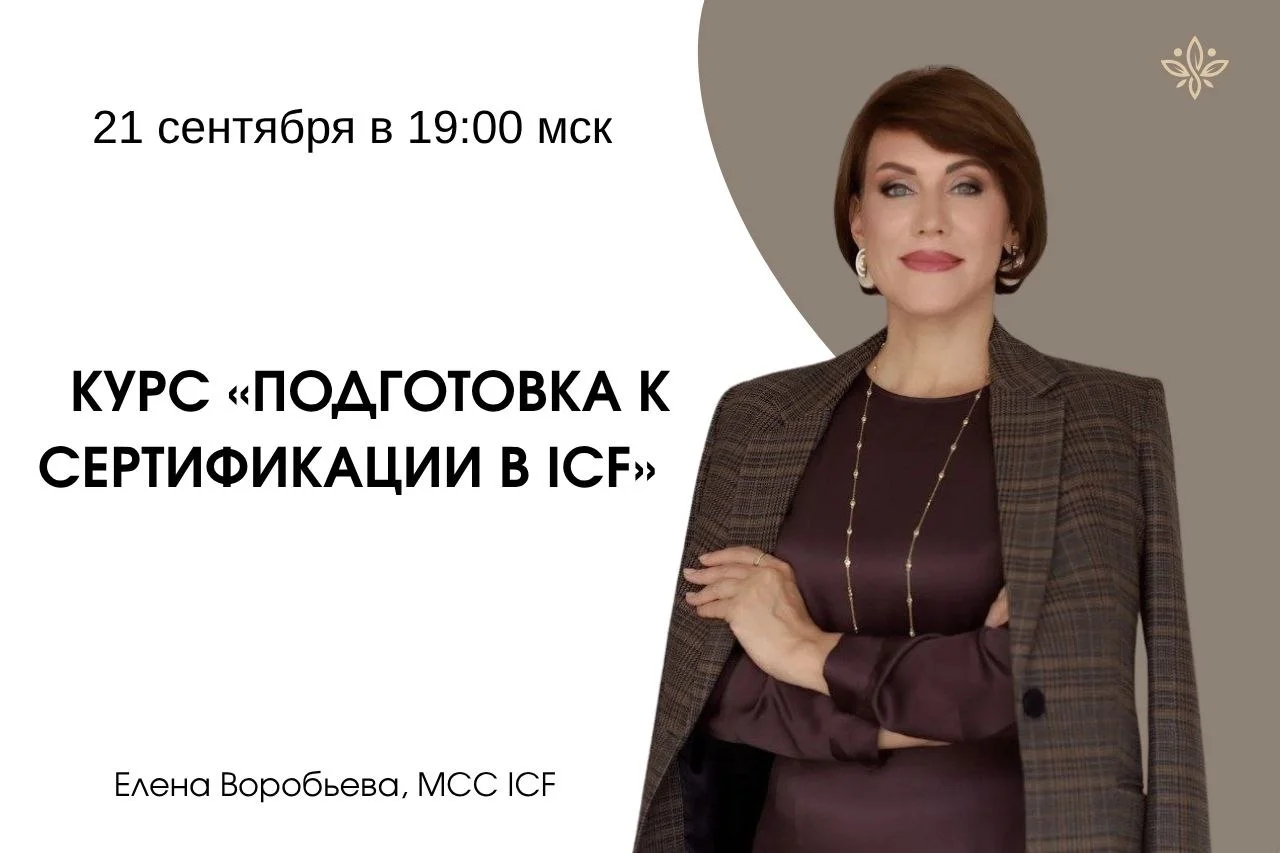 Курс «Подготовка к сертификационному экзамену ICF cover