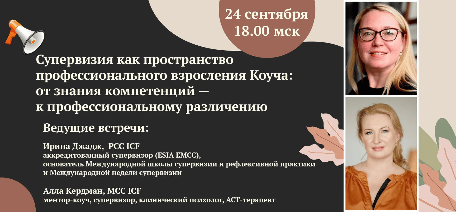 Супервизия как пространство профессионального взросления Коуча cover