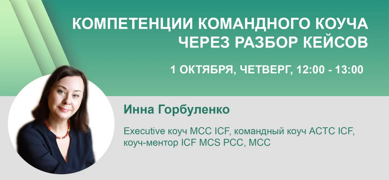 Компетенции командного коуча через разбор кейсов cover
