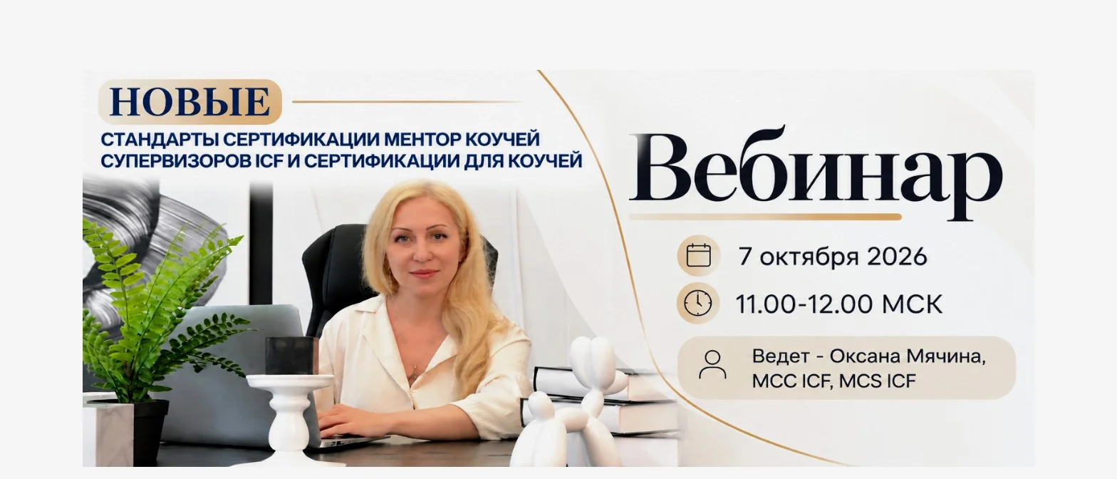 Новые стандарты сертификации ментор-коучей/супервизоров ICF и сертификации для коучей cover