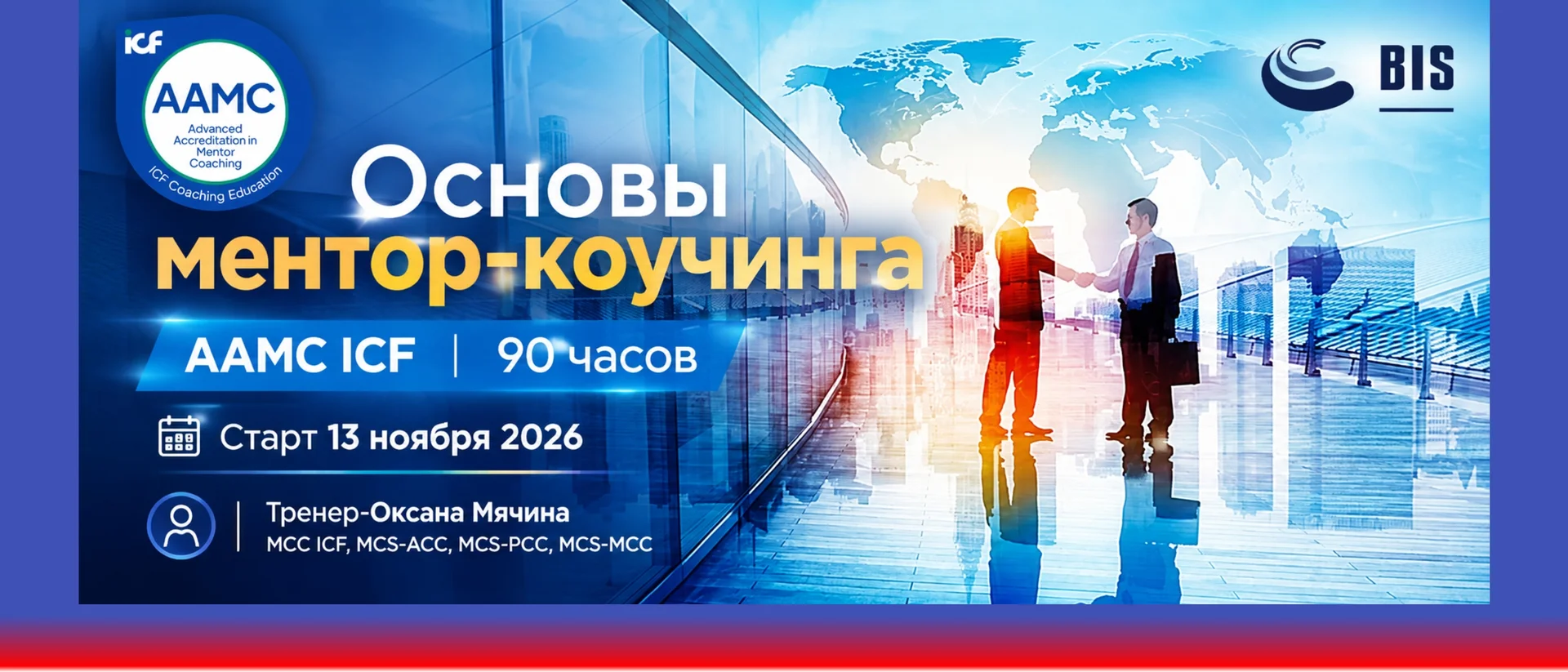 Основы ментор-коучинга: от Теории к Мастерству - международная программа подготовки менторов (AAMC ICF) cover
