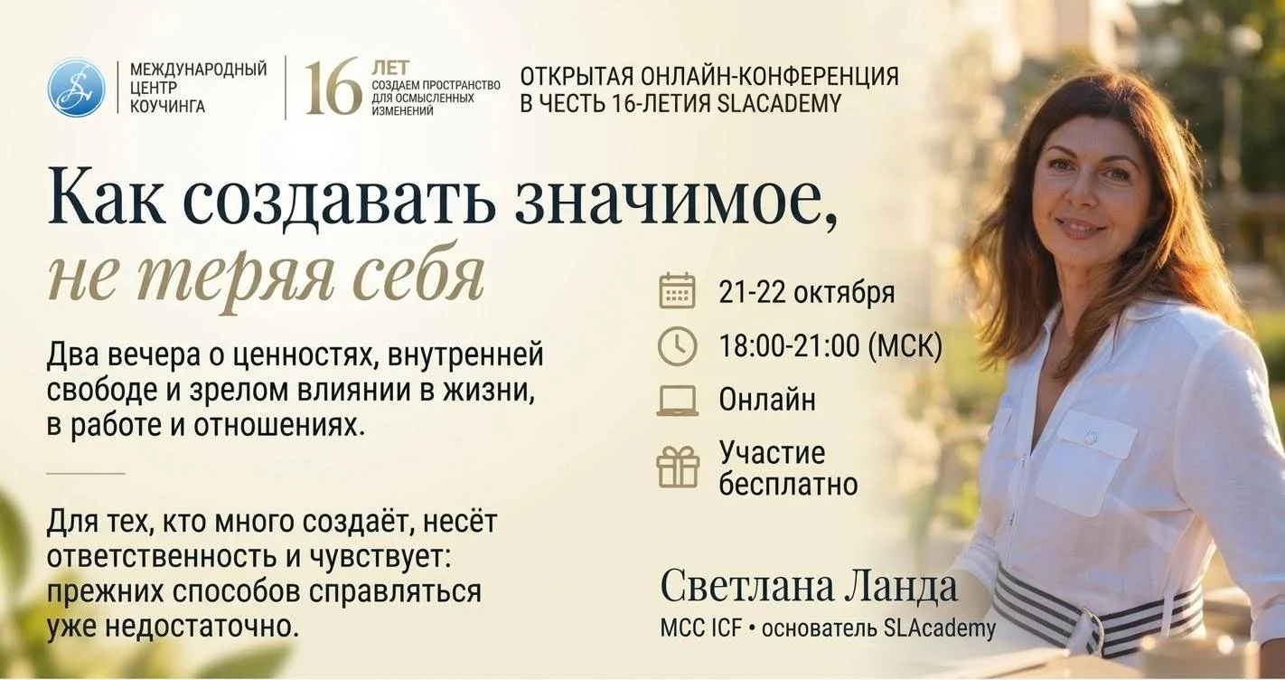 Как создавать значимое, не теряя себя. Открытая онлайн-конференция в честь 16-летия SLAcademy cover