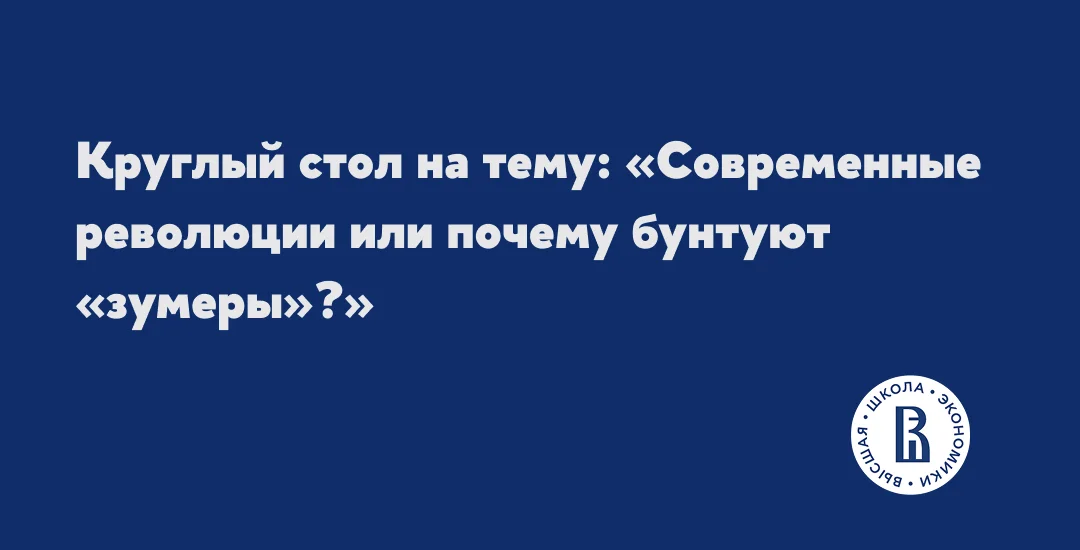 Круглый стол на тему: «Современные революции или почему бунтуют «зумеры»?» event image