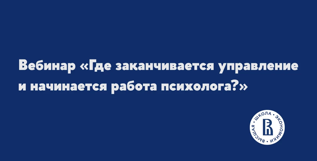 Вебинар «Где заканчивается управление и начинается работа психолога?» cover