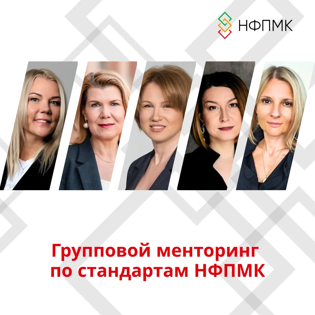 Групповой менторинг по стандартам НФПМК cover