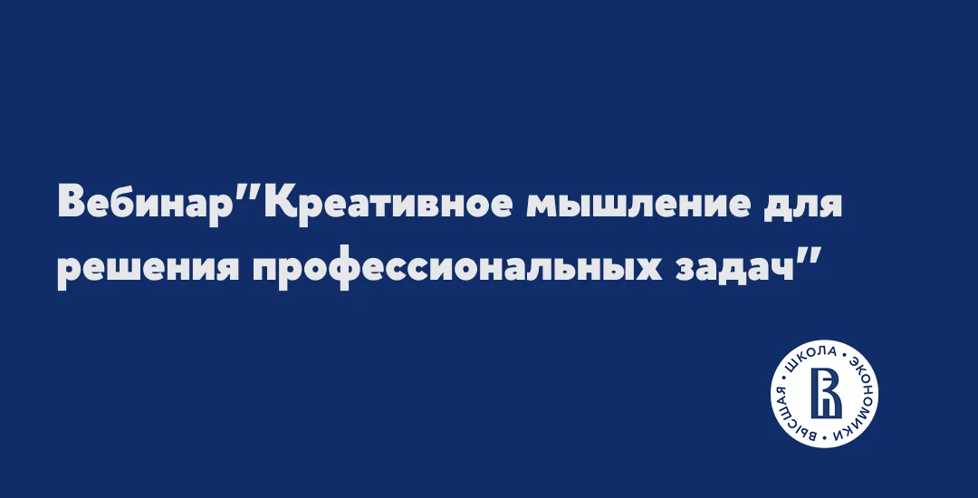 Вебинар "Креативное мышление для решения профессиональных задач" event image