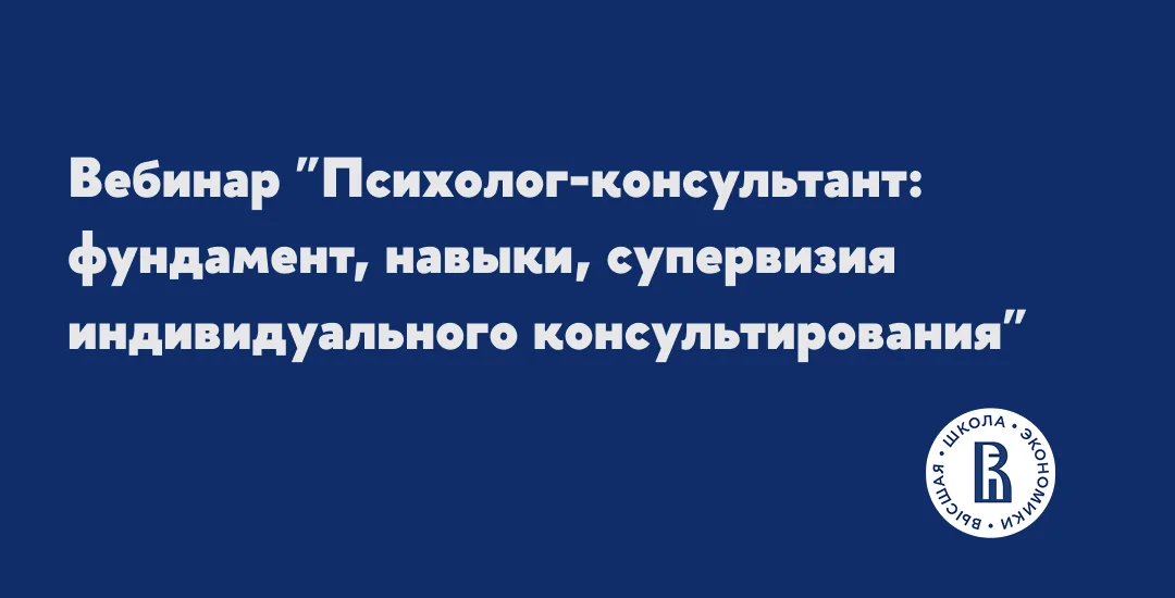 Психолог-консультант: фундамент, навыки, супервизия индивидуального консультирования cover