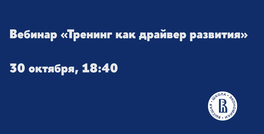 Вебинар «Тренинг как драйвер развития и трансформации бизнеса» cover