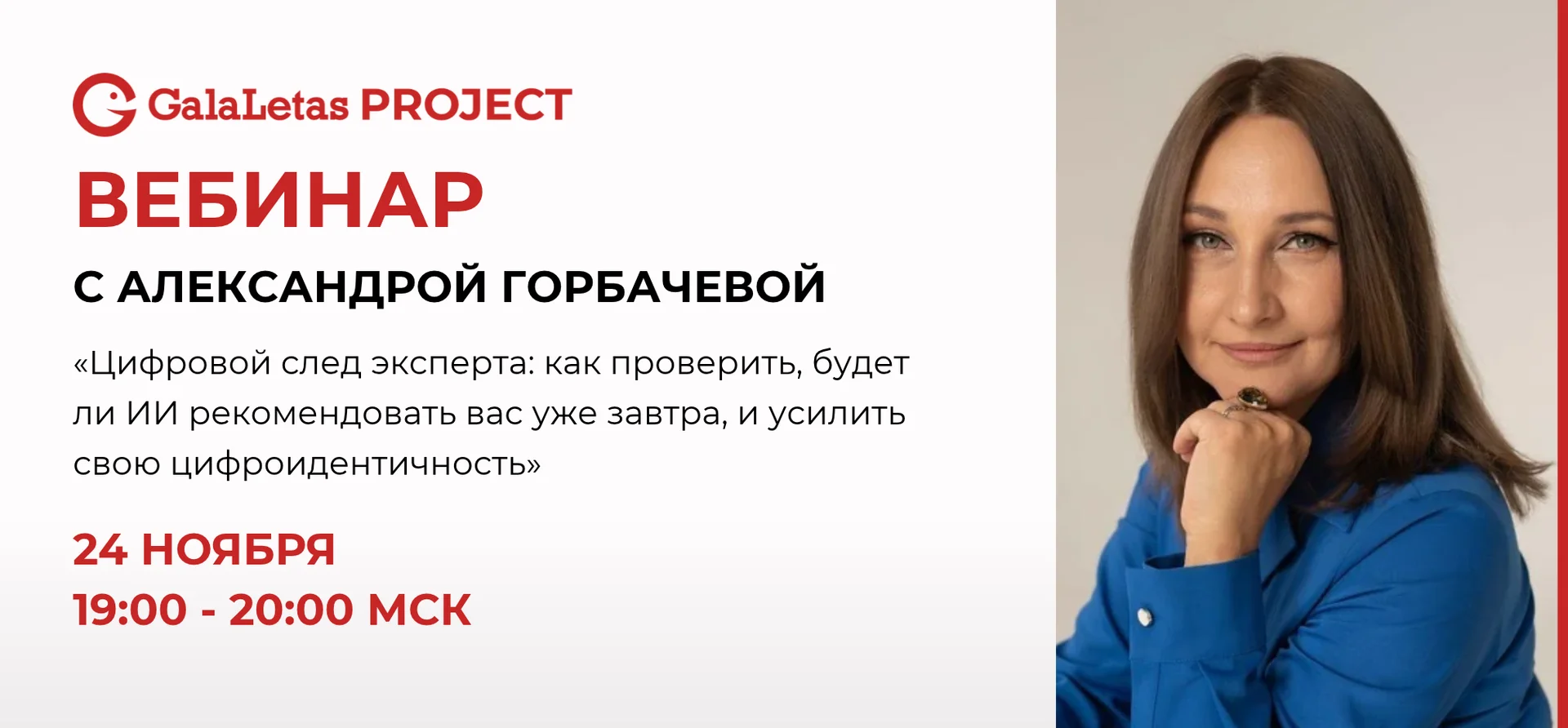 Вебинар с Александрой Горбачевой cover