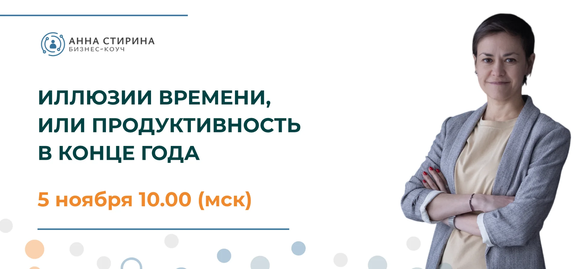 Иллюзии времени, или Продуктивность в конце года event image